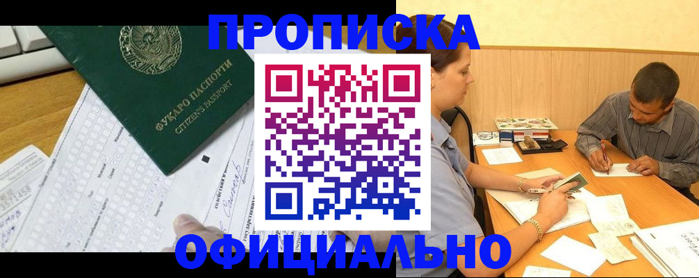 прописка штамп в Десногорске